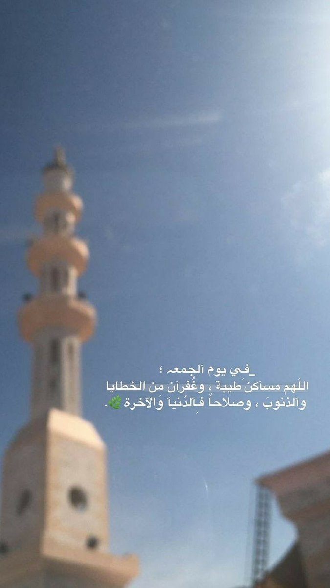 اللهم في صباح يوم الجمعه بلغنا ما نود وإجعل لنا دعوه لا تُـرد وهـب لنا رزقًـا لا يُعد وافتح لنا بابًا إلى الجنه لا يُسد يا اكرم الاكرمين 
 . 🌴