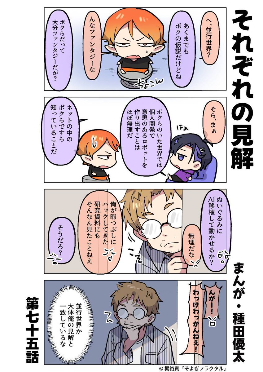 🤖 『 #梵そよぎ4コマまんが劇場 』 🤖 第75話「それぞれの見解