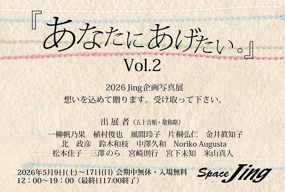 AugustaPhoto's tweet photo. 「あなたにあげたい。」Vol.2
2026 Jing 企画写真展
2026/05/09(土) - 05/17(日)
12:00-19:00 (最終日は 17:00 まで)
去年の第一回に続き、深いテーマに唸りながら作った作品を出展させていただきます。
お近くにお越しの節にお立ち寄りいただけると嬉しいです！
(続きます) https://t.co/mIhbUjXpTK
