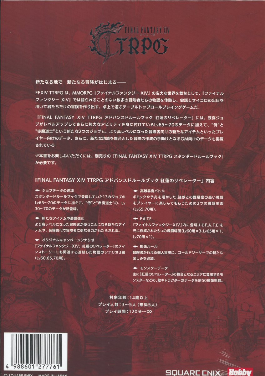 発売中】 『FINAL FANTASY XIV TTRPG アドバンスドルールブック 紅蓮の