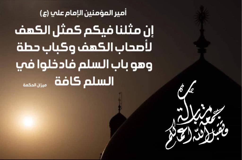 Ansarhcom's tweet photo. عن أمير المؤمنين الإمام علي بن أبي طالب (عليه السلام)، حيث يقول: "إنَّ مثلنا فيكم كمثل الكهف لأصحاب الكهف، وكباب حِطَّة، وهو باب السِلم فادخلوا في السِلم كافة"
ميزان الحكمة
#جمعة_مباركة https://t.co/m70rWdeS7i