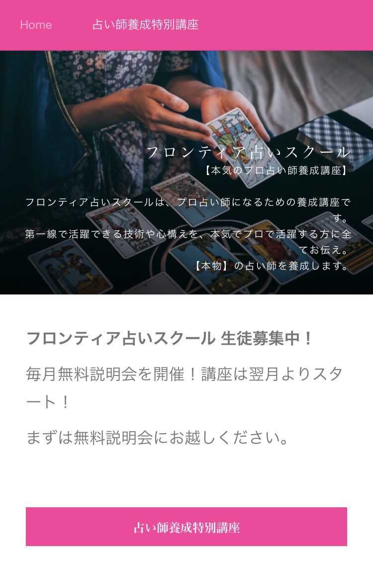 フロンティア占いスクールの無料説明会、今月は5/31です。講座の内容はもちろん、タロットカードの使い方やホロスコープとは何か、その場で占いながら解説させていただきます✨ぜひ遊びに来てくださいね🥰
frontier-uranai.shopinfo.jp