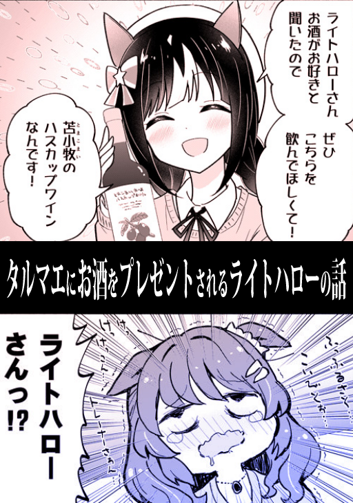 タルマエにお酒をプレゼントされるライトハローの話🍷(0/5)※再 