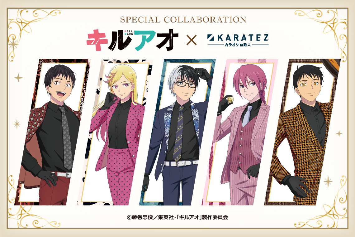TVアニメ『キルアオ』 × カラオケの鉄人 💥 SPECIAL COLLABORATION