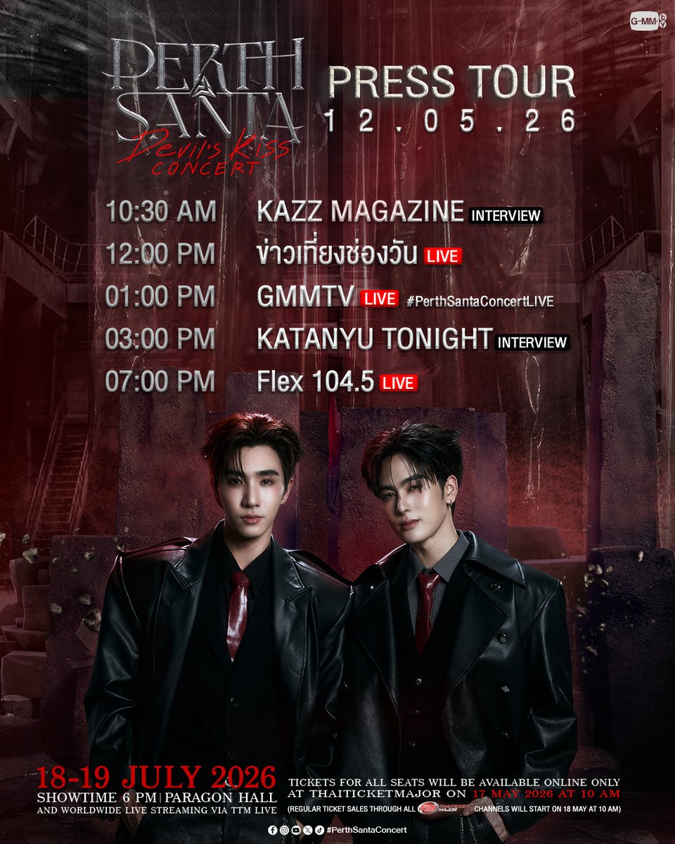 #PerthSantaConcert | Press Tour
วันที่ 12 พฤษภาคมนี้ พบกับ “เพิร์ธ-แซนต้า” ที่จะมาเดินสายโปรโมท 'PERTH SANTA DEVIL'S KISS CONCERT 😈💋' ฝากติดตามกันเยอะๆ นะครับ!

🗓️ 18-19 JULY 2026
📍PARAGON HALL
And worldwide live streaming via TTM LIVE

📌 TICKETS FOR ALL SEATS WILL BE