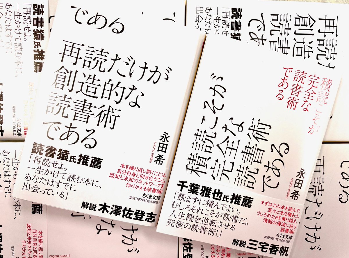 発売即重版の『積読こそ』と対になる一冊＝永田希『再読だけが創造的な読書術である』は５月１１日頃発売。週末から並び始める可能性も…「多読という信仰」を相対化し、より深く読み、自分らしい時間を生きるために。既知と未知のネットワークを再構築する再読入門！　推薦：読書猿／解説：木澤佐登志