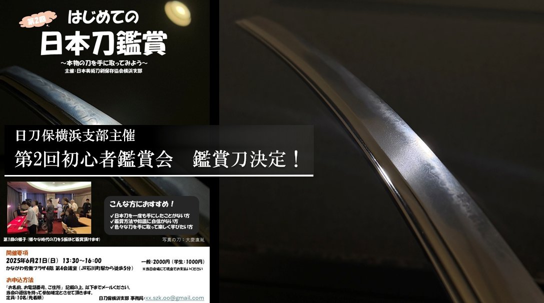 6/21（日）13:30～横浜で開催される日刀保横浜支部主催の「初心者向け刀鑑賞会」に並ぶ刀が決定しました！

・綾小路
・粟田口吉光
・村正（二代）
・近江大掾藤原忠広
・大慶直胤

…そ、想像以上に豪華になりました…！
枠あと7名ほどのようですのでご希望の方はお早目に。