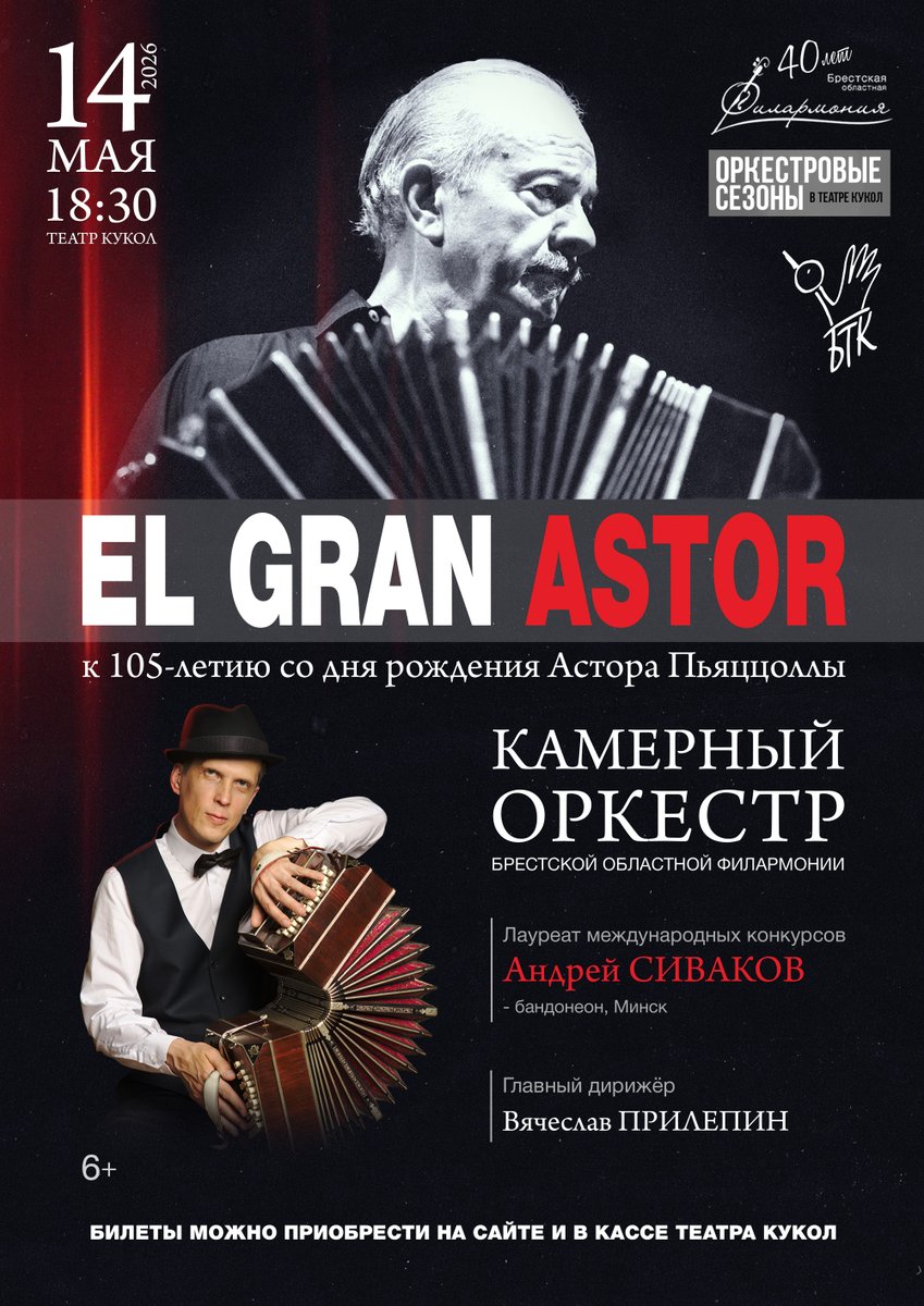 «Танго — это мысль, которую можно станцевать», — говорил Астор Пьяццолла, и именно эта мысль ляжет в основу концерта «EL GRAN ASTOR: Великий Астор», посвящённого 105 годовщине со дня рождения великого аргентинского композитора.