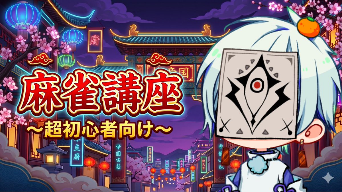 nknk0419's tweet photo. 深ぇ森の麻雀講座～入門編～ https://t.co/apCWHeKbNN
今日は21時から麻雀講座～入門編～をメンシ限定配信します。

メンシ企画でも今後麻雀を取り上げようと思ってるので「やってみたかった」って人は0からゲーム使って教えるので来てね。 https://t.co/GOeNk1K3Q5