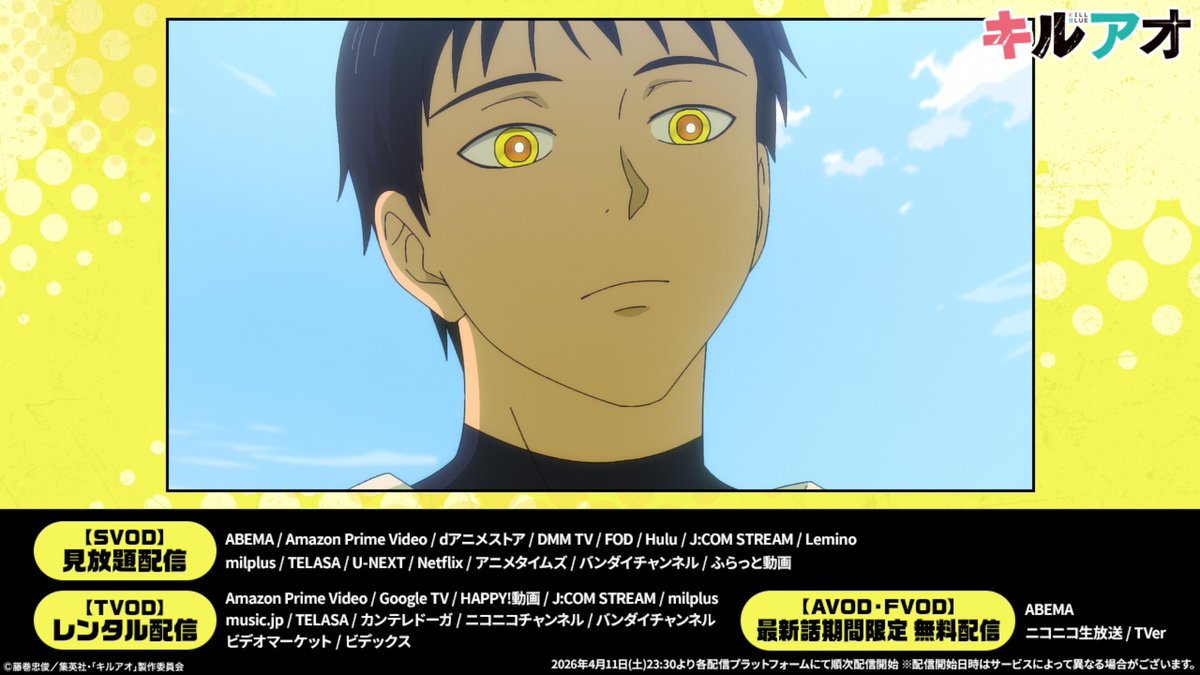 キルアオ【公式】@4月11日(土)夜11時からテレ東系列にて放送開始! tweet media