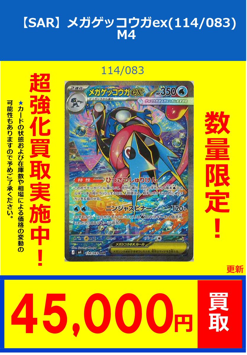 ポケカ】買取情報⑩ 【MUR】メガゲッコウガex(120/083) ￥130000 【SAR