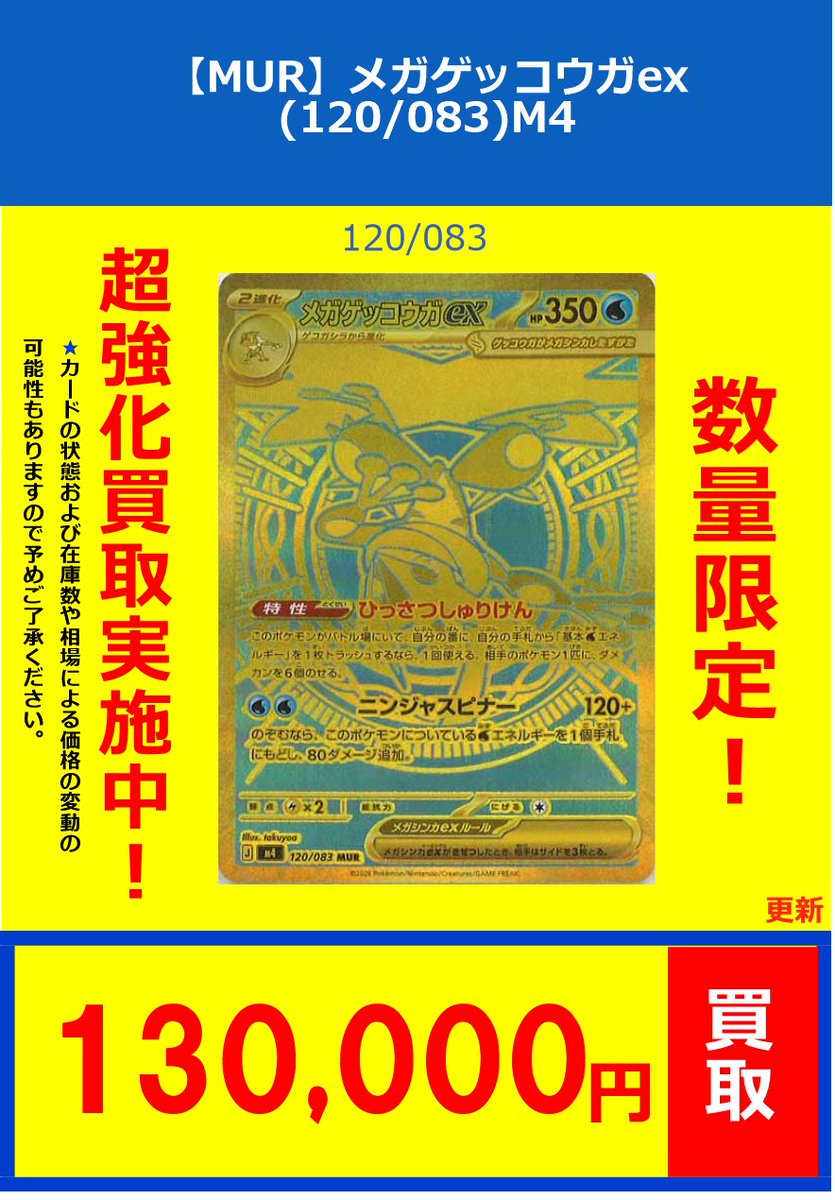 ポケカ】買取情報⑩ 【MUR】メガゲッコウガex(120/083) ￥130000 【SAR