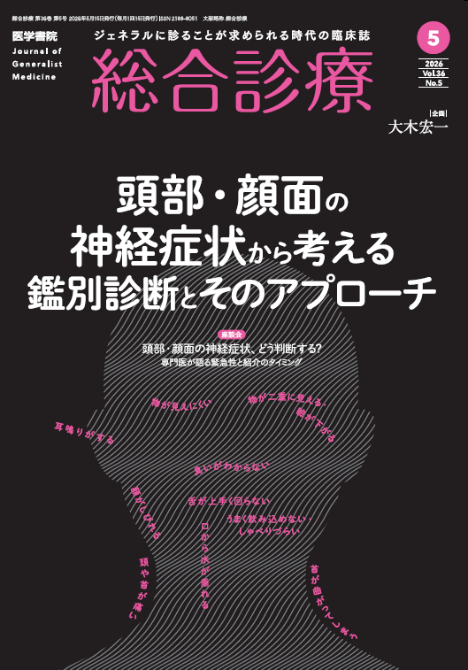 医学書院『総合診療』編集室 tweet media