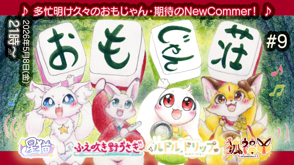 今日はおもじゃん荘コラボにお邪魔するよ〜！