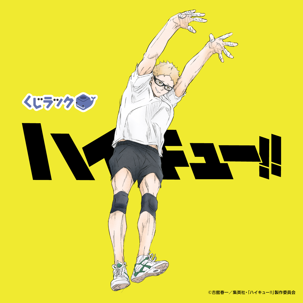 ／
📢アニメ「ハイキュー!!」くじラック
新規描き下ろしグッズ情報
＼

キャラクターラインナップ公開!!
第1弾は、烏野高校から日向翔陽・月島蛍✨

商品詳細などは続報をお楽しみに！
#ハイキュー!! #hq_anime #くじラック