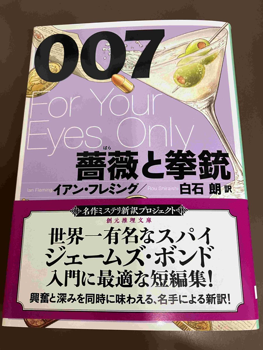 2F/文庫】創元推理文庫『新訳版 007／薔薇と拳銃』（イアン