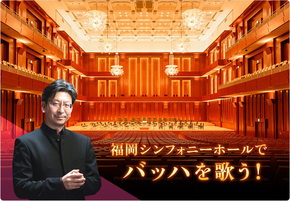 ChorusCompany's tweet photo. 申込締切5/10！
◆福岡オラトリオ・アカデミー2026
～福岡シンフォニーホールでバッハを歌う！
https://t.co/SykrQPRPs8

安積先生の指揮で、一流のアンサンブルとともに福岡シンフォニーホールでバッハを歌える、またとない機会です。
必ず大きな学びと充実した時間を得ていただけるはずです。是非！ https://t.co/4sKRt2FVr6