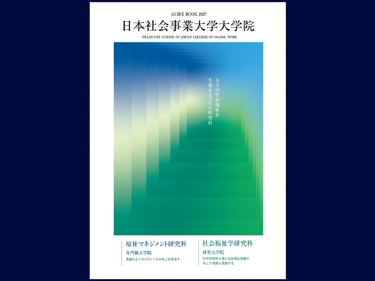 １９９１年度　社会科学系　大学院案内　　東京図書 大学院】 大学院のパンフレット「大学院案内」 （2027年度入学者用）が