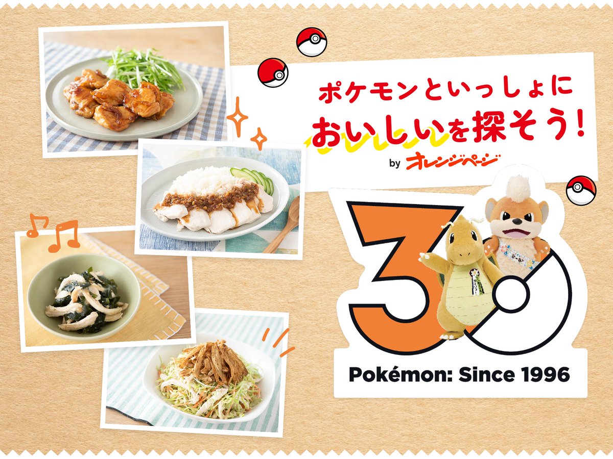 ポケもちページ ポケモン30周年を記念して、「たべる」をテーマとした「オレンジページ