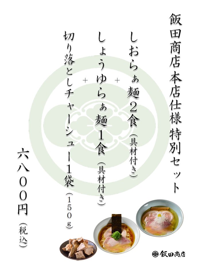 飯田商店 飯田商店オンラインショップのご案内】 ただ今より 「飯田商店 本店