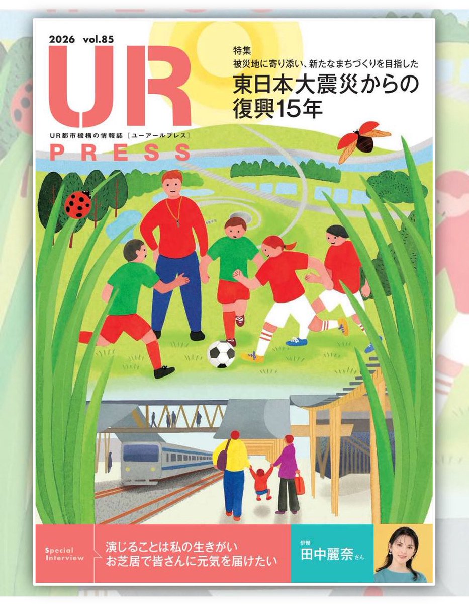 UR_TOSHIKIKOU's tweet photo. ／
📣URの情報誌 #URPRESS 
最新号を発刊しました！
＼

今回は、被災地に寄り添い、新たなまちづくりを目指した「東日本大震災からの復興15年」を特集します。

スペシャルインタビューは #田中麗奈 さんです📚

Web版はこちらから👇
https://t.co/0edNUbTFCm https://t.co/CvqoHGFApZ