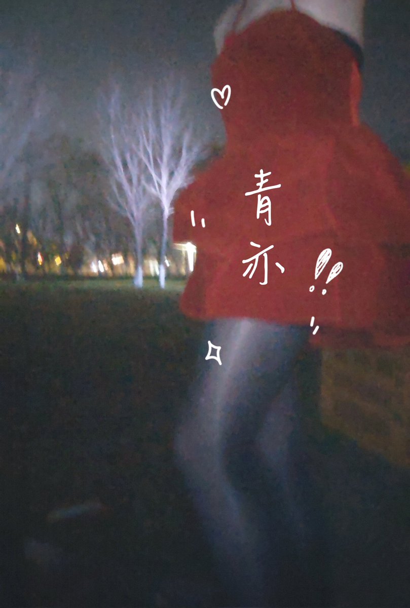 青亦 tweet media