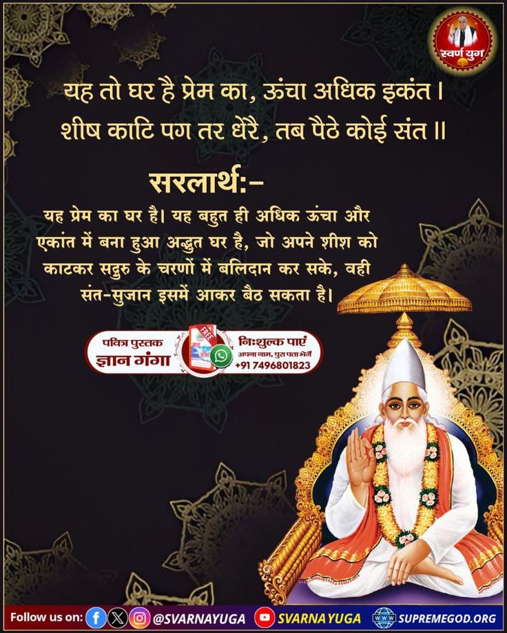 #सत_भक्ति_संदेश
यह प्रेम का घर है। यह बहुत ही अधिक ऊंचा और एकांत में बना हुआ अद्भुत घर है, जो अपने शीश को काटकर सद्गुरु के चरणों में बलिदान कर सके, वही संत सुजान इसमें आकर बैठ जाता है।
अधिक जानकारी के लिए अवश्य देखें साधना चैनल प्रतिदिन शाम7:30 बजे
#GodMorningFriday