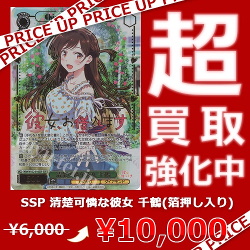 WS買取情報】 「彼女、お借りします」買取価格更新致しました！ SP