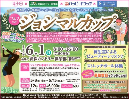 joshi_maru's tweet photo. ゴルフ女子必見！「ジョシマルカップ2026」6/1（月）に開催！初心者の方もゆっくりじっくりプレーできて、他の組を待たせてしまう心配もないので、安心してラウンドに挑戦できます♪抽選申込好評受付中♪詳細はコチラ https://t.co/PAuVsbArtK
#ジョシマル #ゴルフ女子 #青森カントリー倶楽部 https://t.co/3FrjtXSn96