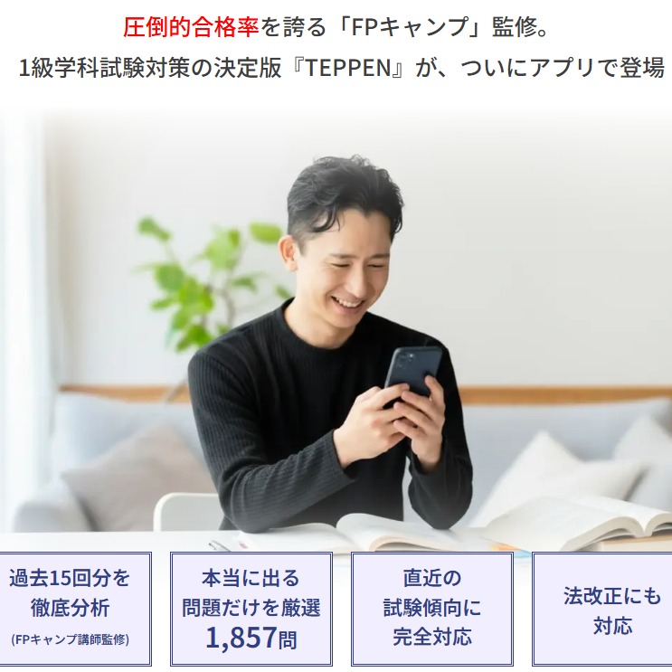 fp_camp's tweet photo. 【#FP1級 TEPPENアプリ発売まであと6日】
／
特長⑦ 本質理解につながる厳選問題
＼
過去15回分の試験を徹底分析し本当に必要な問題だけを収録
基礎編から応用編まで全1,857問
無駄な勉強に時間を使わず
合格に直結する論点を効率よく学べます
#TEPPEN