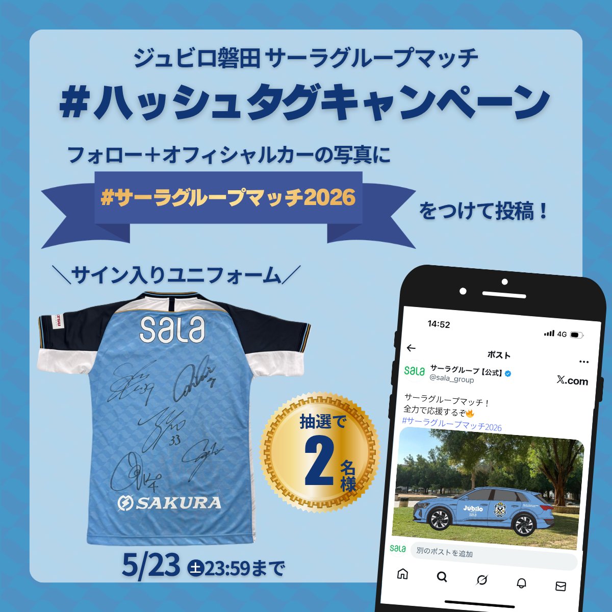 ⚽#ジュビロ磐田 #サーラグループマッチ ハッシュタグキャンペーン