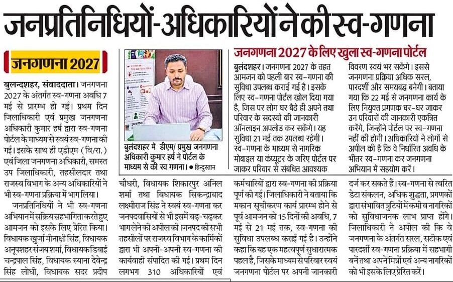 dmbulandshahr's tweet photo. #Press
#Bulandshahr

#स्वगणना -  07 मई से 21 मई 2026 

स्व-गणना हेतु https://t.co/VnluTHxr73

हमारी जनगणना, हमारा विकास l 
 #census #census2027 #censusofindia #selfenumeration #हरघरजनगणना 
@CensusIndia2027 @DCO_UP @InfoDeptUP @UPGovt https://t.co/Jjpv3WzJ8w