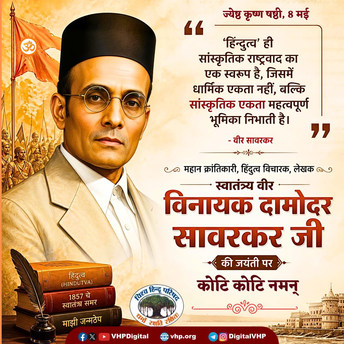 “हिंदुत्व” सांस्कृतिक राष्ट्रवाद का वह स्वरूप है, जो भारत की सांस्कृतिक एकता का प्रतीक है।

भारतीय स्वतंत्रता संग्राम के महान क्रांतिकारी, प्रखर राष्ट्रचिंतक एवं हिंदुत्व विचारक स्वातंत्र्यवीर विनायक दामोदर सावरकर जी की जयंती पर कोटि-कोटि नमन।

#VeerSavarkar  #Hindutva