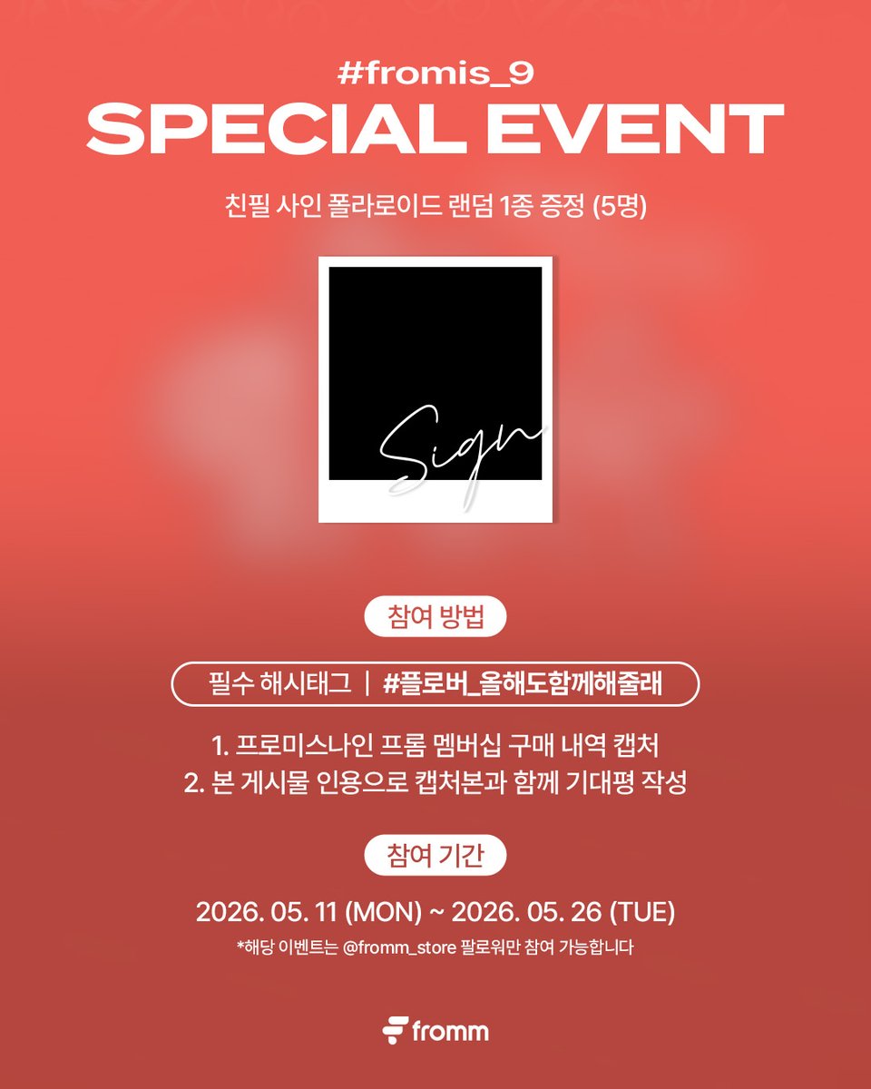 #프로미스나인 #fromis_9 OFFICIAL FANCLUB SPECIAL EVENT

🔗bit.ly/3PraafN

✔️참여방법
1. ‘fromm store’ X(트위터) 계정 팔로우
2. 프로미스나인 프롬 멤버십 구매 후, 인증 화면 캡처하기
3. 본 게시물에 인용 RT로 인증 화면 캡처 이미지와 #플로버_올해도함께해줄래 해시태그와 함께