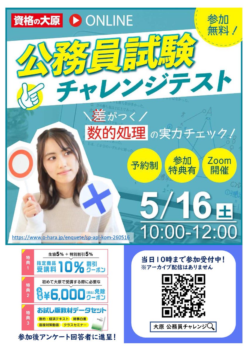 資格の大原よりお知らせ📢】 5/16(土) 10:00「公務員試験 チャレンジ
