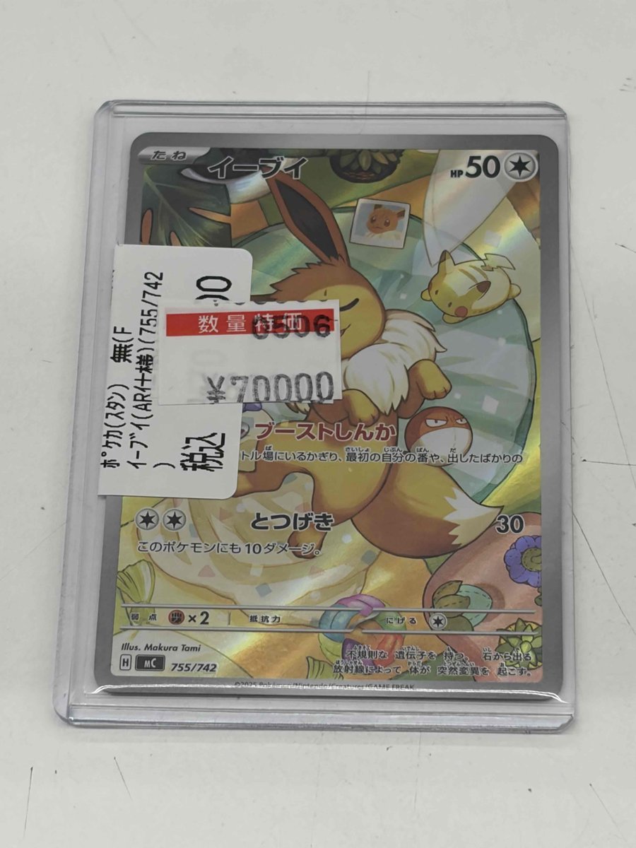 🔔 #ポケカ 特価情報🔔】 イーブイ ￥70,000 を 特価コーナーにて販売
