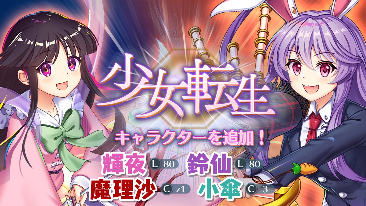 少女転生】 5月8日のアップデートにて 「霧雨魔理沙(Cz1)」 「多々良小 