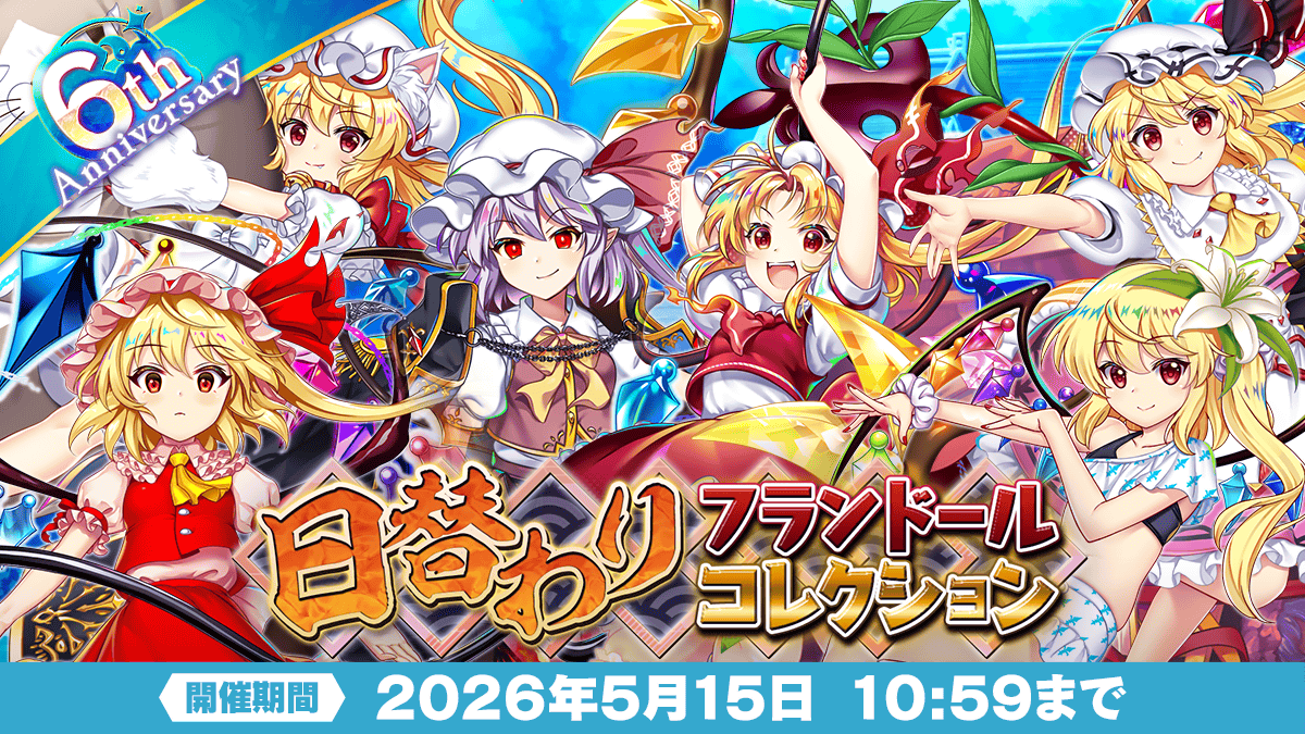Touhou_LW's tweet photo. 【おいのり】
日替わりフランドールコレクション開催🎉

今まで登場した「フランドール・スカーレット」の中から
6人を日替わりでピックアップ✨

▼開催期間
5月15日 10:59まで

詳しくは⬇️
https://t.co/eePUGGhEM6

#東方LW #東ロワ https://t.co/xUT6mK9l1L
