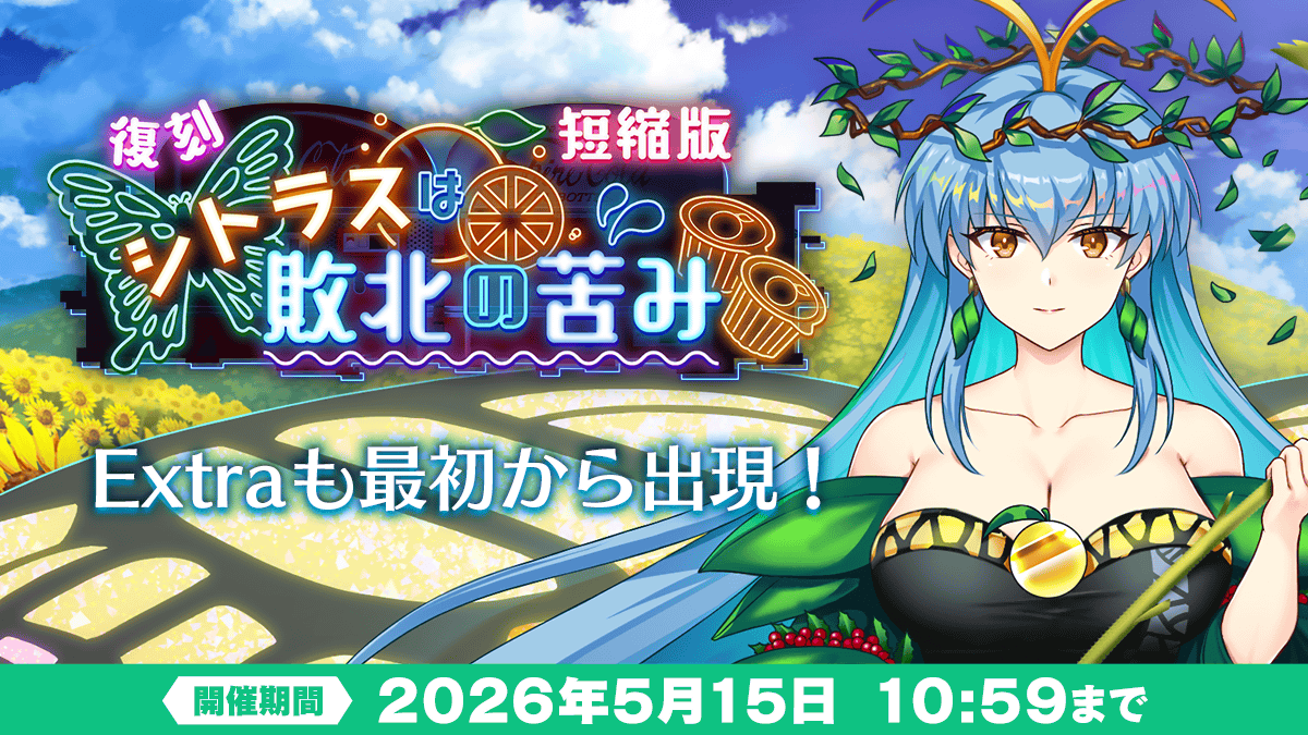 復刻イベント】 イベント「シトラスは敗北の苦み 短縮版」が開催中