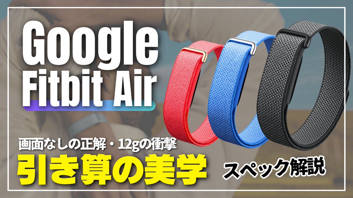 Googleから突如登場した、画面のないフィットネストラッカー「Fitbit Google FitbitAir
