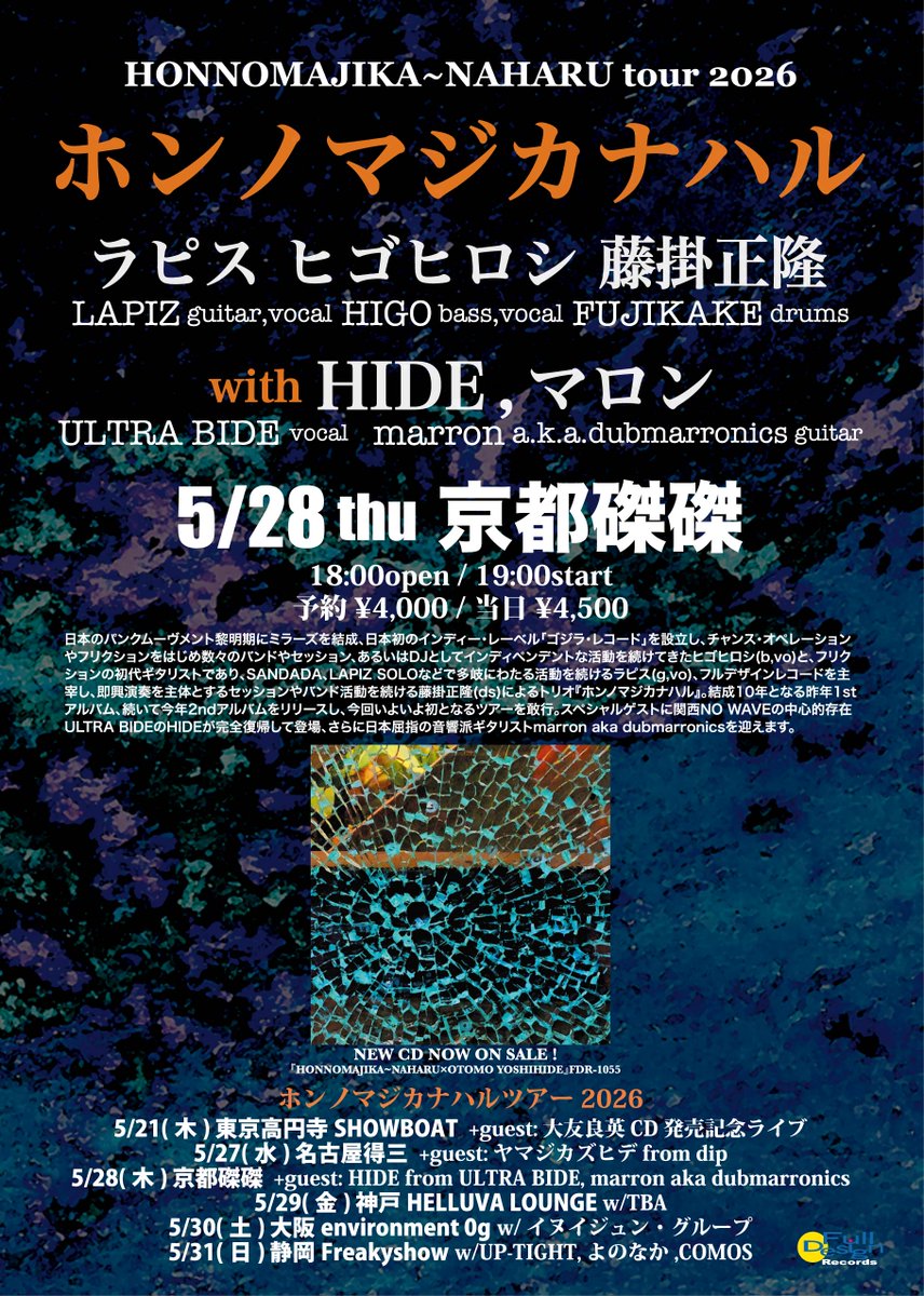 FDRfujikake's tweet photo. 『HONNOMAJIKA~NAHARU tour 2026』
5/28(木)京都磔磔
ホンノマジカナハル
ラピス(g,vo) ヒゴヒロシ(b,vo) 藤掛正隆(ds)
ゲスト：HIDE(vo ／from ULTRA BIDE), marron(g)
18:00open 19:00start
予約￥4,000  当日￥4,500
https://t.co/YbBMB5hCv2 https://t.co/zm2WkHoCN4