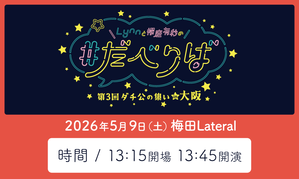 Lynnと櫻庭有紗の#だべりば tweet media