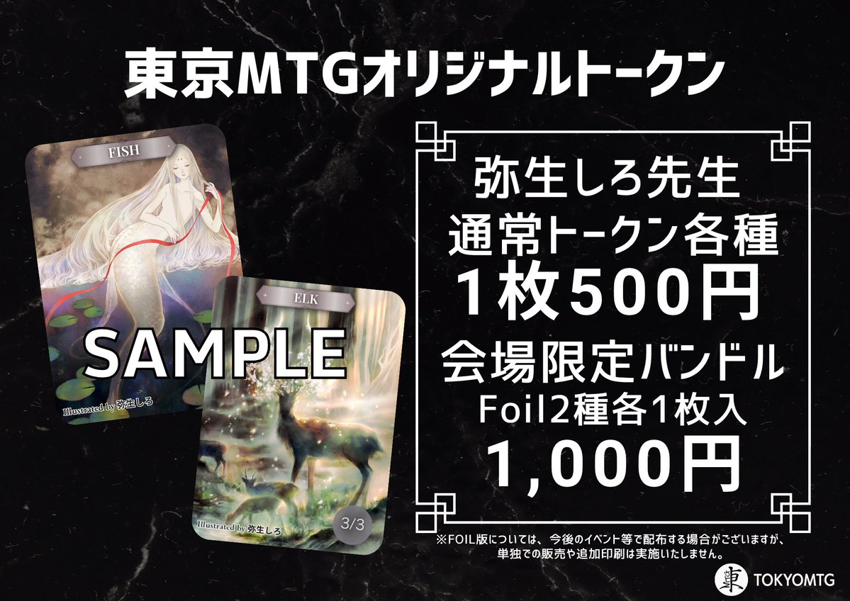 また、東京MTGさまより新作オリジナルトークンをご用意してくださり