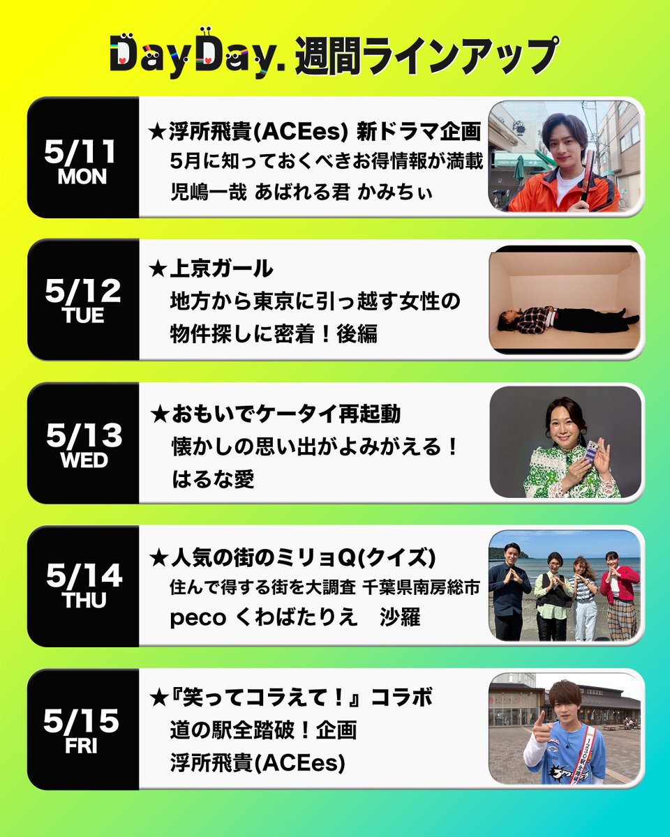 ＼#DayDay.今週もよろしくお願いします／

@ntv_dayday をフォロー🌱
皆さんの注目ポイントを
リプライ欄で教えてください💬

浮所飛貴 #ACEes
<a href="/jr_official_X/">ジュニア公式</a>

EIKI #MAZZEL
<a href="/mazzel_official/">MAZZEL</a> 

與真司郎 #AAA 
<a href="/A_Shinjirooooo/">SHINJIRO 與 真司郎</a>

中間淳太 #WEST.
<a href="/j_nakama_w7_3/">中間淳太 / JUNTA NAKAMA</a>  

本髙克樹 #BandZAI
<a href="/jr_official_X/">ジュニア公式</a>