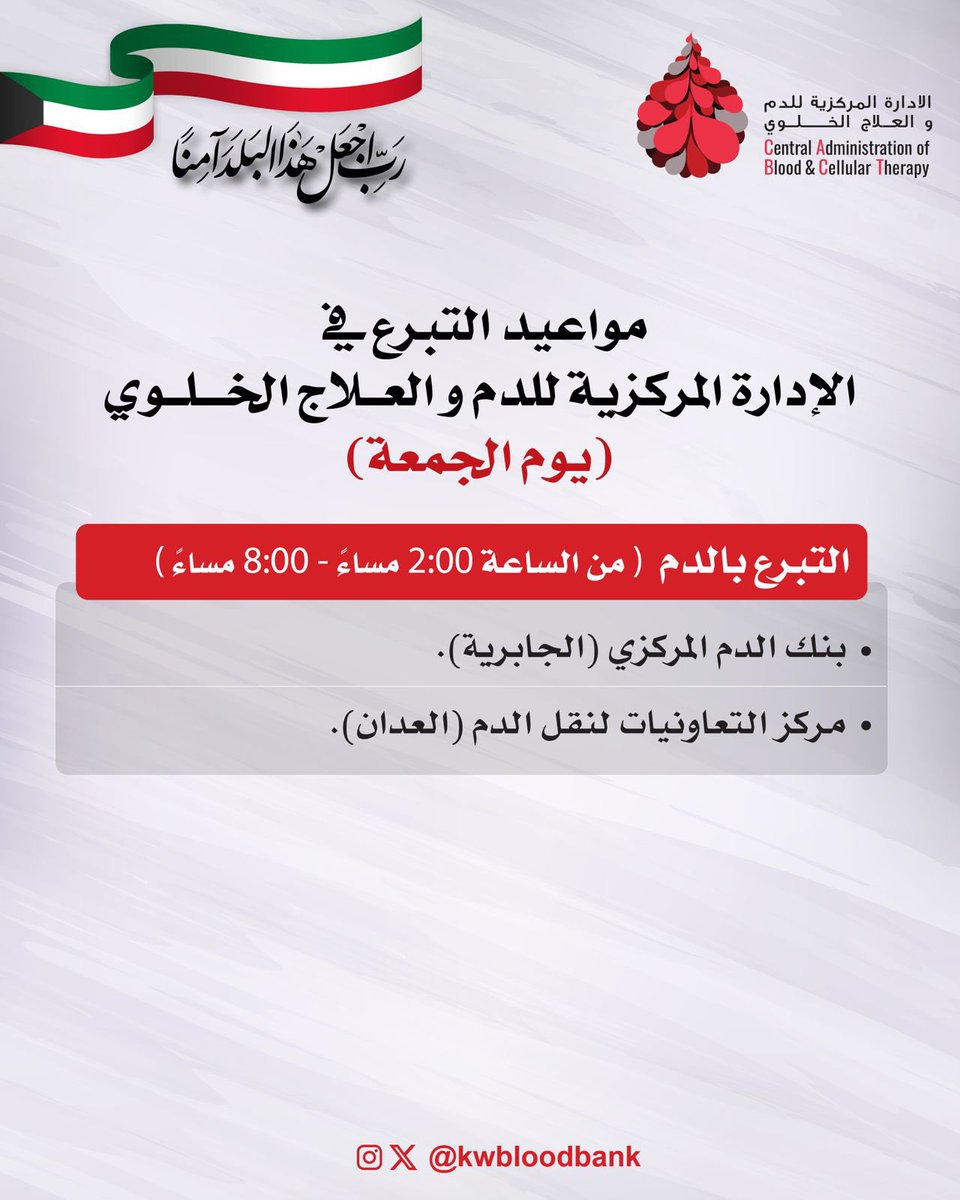 كل قطرة دم تتبرع بها، تنقذ مريضاً، وتزرع أملاً ويُكتب لك بها أجرٌ عظيم ❤️
بادو وتبرع اليوم #الجمعة في بنك الدم المركزي بالجابرية ومركز التعاونيات بالعدان من الساعة ٢ م وحتى ٨ م.
#جمعة_مباركة 
#تبرع_بالدم
#الكويت