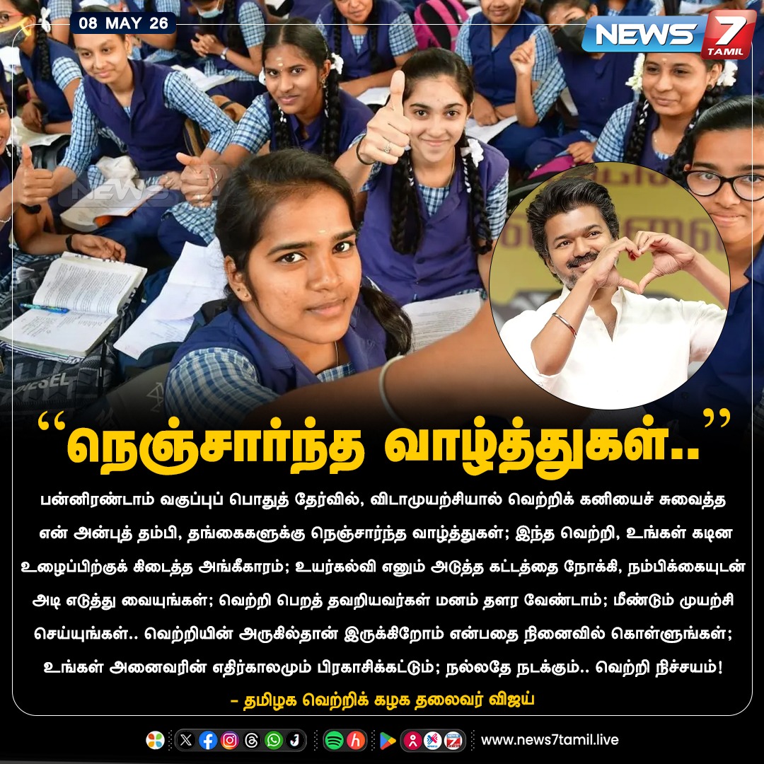news7tamil's tweet photo. "நெஞ்சார்ந்த வாழ்த்துகள்.."

@TVKVijayHQ | #Vijay‌  | #TVK | #TVKVijay | #ExamResult | #12thResult | #HSC | #ExamResult | #Plus2Exam | #12thResult | #Students https://t.co/JpOIKIcUVg