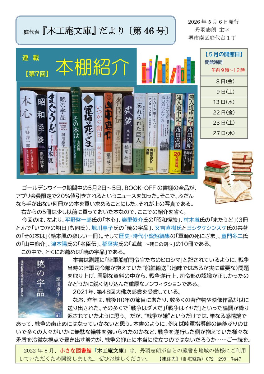 茶話歴談編集長、丹羽志朗氏が堺市で運営する私設図書館『木工庵文庫』。
こちらで定期発行している木工庵文庫だよりの最新号をご紹介いたします。