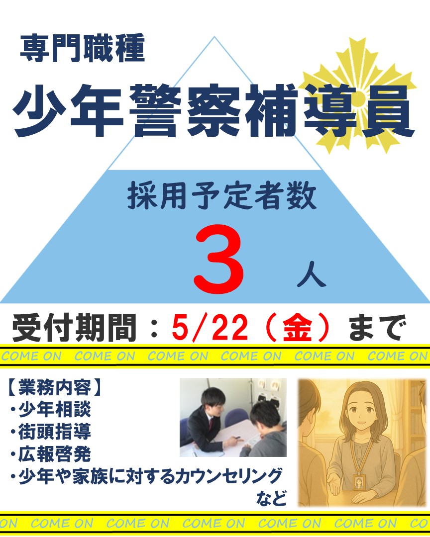 SP_saiyo's tweet photo. 警察行政職員募集開始‼️
警察行政職員とは、警察官と共に治安維持のために活躍する職員のことです！
事務系職種のほか専門職種などもあり、幅広い業務があります！
詳細は、静岡県警察HP・人事委員会HPをご覧ください☺
また、業務紹介動画の掲載のほか説明会等も開催します♪ご応募お待ちしています！ https://t.co/pFJXOzQrS1