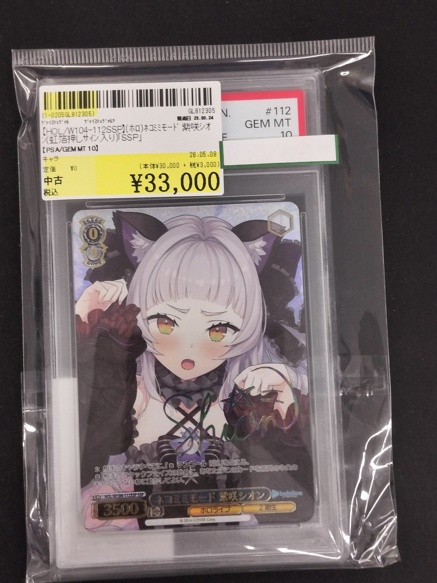 PSA10 【HOL/W104-112SSP】(ホロ)ネコミミモード 紫咲シオン(虹箔押しサイン入り)「SSP PSA10 【HOL/W104-112SSP】(ホロ)ネコミミモード 紫咲シオン(虹箔押しサイン入り)「SSP
