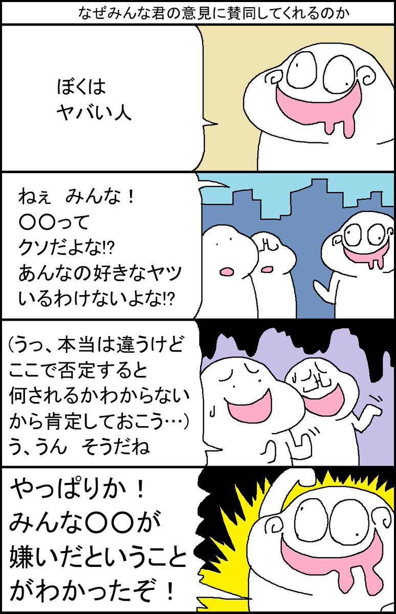 なぜみんな君の意見に賛同してくれるのか